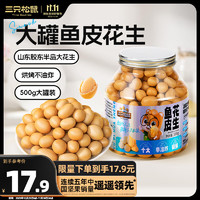 三只松鼠 魚(yú)皮花生500g