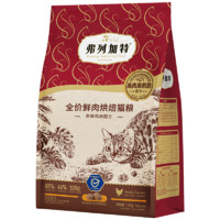 FREGATE 弗列加特 85%鮮肉含量全價(jià)鮮肉烘焙貓糧 成貓幼貓通用天然糧鮮肉糧 雞肉味（腸道呵護(hù)）1.8kg