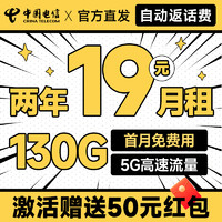 中國電信 福年卡 2年19元月租（自動返話費+129G全國流量+首月免月租+暢享5G）送50元現(xiàn)金紅包