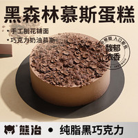 熊治 黑森林慕斯蛋糕 6英寸 400g*1盒