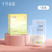 十月結(jié)晶 儲奶袋母乳袋 200ml 36片