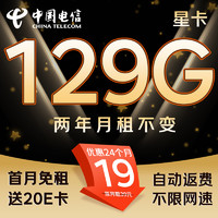 中國電信 星卡 2年19元月租（129G不限速+首月免租+自動返費(fèi)）送20E卡