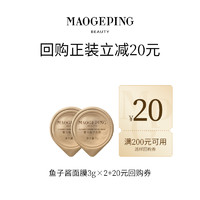 MAOGEPING 毛戈平 奢華魚子面膜 3g*2