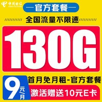 中國(guó)電信 來?？?半年9元/月（130G全國(guó)流量+首月免月租+暢享5G信號(hào)）激活送10元E卡