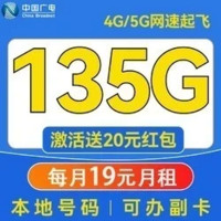 China Broadcast 中國廣電 超凡卡 半年19元/月（本地號(hào)碼+135G通用流量+可辦副卡+12年套餐）激活送20元紅包