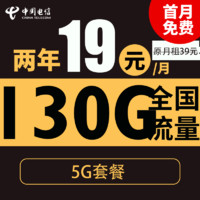 中國電信 暖陽卡 2年19元月租（自動返話費(fèi)+130G全國流量+首月免月租+暢享5G）激活送20元紅包