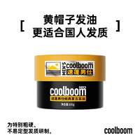 coolboom速蓬黃帽子發(fā)油男士100g