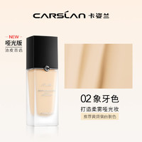 CARSLAN 卡姿蘭 靈芝菁華粉底液細(xì)膩服帖輕盈透氣遮瑕保濕持久控油 菁華養(yǎng)膚02象牙色（啞光版）