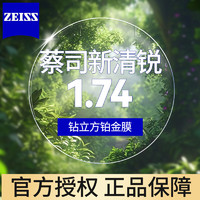 ZEISS 蔡司 新清銳系列 1.74 鉆立方鉑金膜 2片裝+送鏡框/蔡司原廠加工