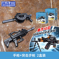 ZHEGAO 哲高 AK-47自動步槍拼裝玩具 手槍+突擊步槍 (2盒裝)