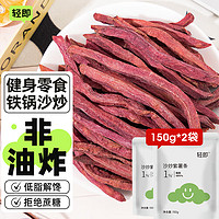 輕即 低脂沙炒紫薯條300g（150g*2袋）