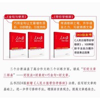 《人民日?qǐng)?bào)教你寫(xiě)好文章》（高中金句與使用）