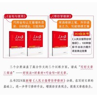 《人民日?qǐng)?bào)教你寫好文章》（高中金句與使用）