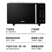 Galanz 格蘭仕 B1-C2GF5V 變頻微波爐 25L