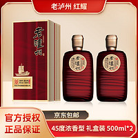 瀘州老窖 老瀘州紅耀 45度 濃香型白酒 500mL*2瓶