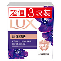 LUX 力士 幽蓮魅膚排濁除菌香皂3X100G