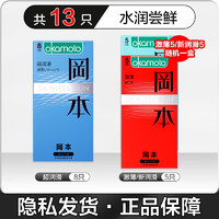 OKAMOTO 岡本 安全套組合 水潤(rùn)嘗鮮 13只