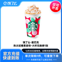 STARBUCKS 星巴克 餓了么 星巴克熱紅茶拿鐵大杯外賣券