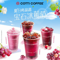 COTTI COFFEE 庫迪 咖啡寶石葡萄4選1 15天-直充-外賣&自提