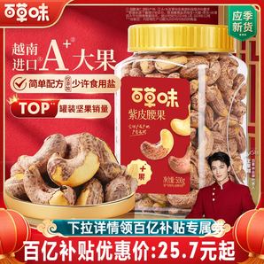 百草味紫皮腰果仁大顆粒500g鹽焗腰果休閑零食堅(jiān)果食品2024年新貨