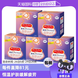 【自營】花王蒸汽熱敷睡眠眼部發(fā)熱護(hù)眼罩遮光護(hù)眼貼12片*5盒