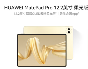 HUAWEI 華為 MatePad Pro 柔光版 12.2英寸 HarmonyOS 4.2 平板電腦2800×1840、12GB、256GB、WiFi版、流金