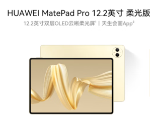 HUAWEI 華為 MatePad Pro 柔光版 12.2英寸 HarmonyOS 4.2 平板電腦2800×1840、12GB、256GB、WiFi版、流金