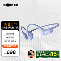 SHOKZ 韶音 OpenRun Air  S803骨傳導(dǎo)耳機(jī)開(kāi)放式運(yùn)動(dòng)跑步長(zhǎng)續(xù)航無(wú)線(xiàn)藍(lán)牙耳機(jī) 風(fēng)信紫