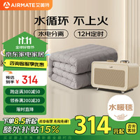 AIRMATE 艾美特 雙人水電分離定時恒溫水暖毯 180*200cm 智能遙控+水暖熱能