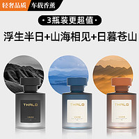 Thalo 塔羅 車載香薰 送禮套裝 浮生半日+山海相見+日暮蒼山 3瓶