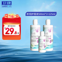 Weicon 衛(wèi)康 新視（甘露醇）多功能近視隱形眼鏡護(hù)理液 500ml*2+125ml