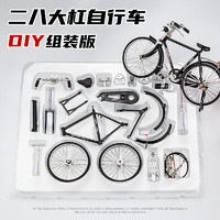 中精質(zhì)造 二八大杠 合金拆裝版 復(fù)古自行車模型