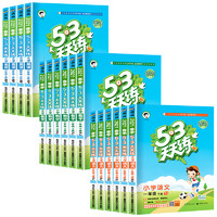 《53天天練》（25春、年級(jí)/科目/版本任選）