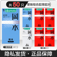 OKAMOTO 岡本 SKIN安全套量販組合 50只