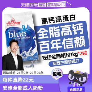 【自營】新西蘭安佳進口全脂成人奶粉中老年高鈣1kg*2全家暢飲