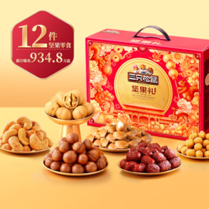 Three Squirrels  三只松鼠 堅果禮盒12袋 1518g