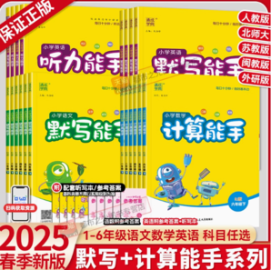 《小學(xué)默寫/計算能手》 （2025春版、年級/科目/版本任選）