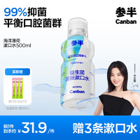 參半 益生菌漱口水 海洋薄荷 500ml（贈(zèng) 漱口水12ml*3）