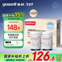 yuwell 魚躍 血糖試紙適用于660型血糖儀 低痛瓶裝100片 贈采血針頭+酒精棉片