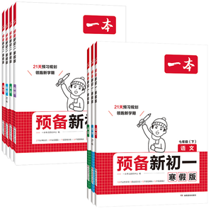 《2025一本預(yù)備新初一新初二寒假作業(yè)練習(xí)冊(cè)》券后17.8元包郵