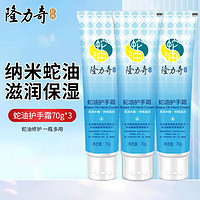 Longrich 隆力奇 蛇油護(hù)手霜 70g*3支