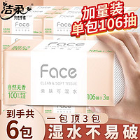 C&S 潔柔 抽紙Face無香大包106抽面巾紙家用餐巾紙紙巾衛(wèi)生紙實惠