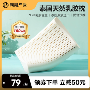 網(wǎng)易嚴選乳膠枕天然泰國進口防螨護頸椎助睡眠家用男記憶枕頭枕芯