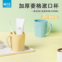 CHAHUA 茶花 塑料漱口杯 450ml*3個(gè)