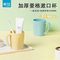 CHAHUA 茶花 塑料漱口杯 450ml*3個