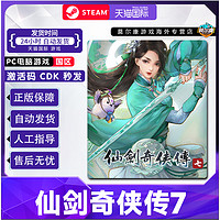 STEAM 蒸汽 游戲 仙劍奇?zhèn)b傳7  國區(qū)激活碼CDKey 仙劍7  PC游戲中文正版