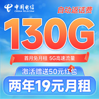 中國電信 福氣卡 2年19元月租（自動返話費+130G全國流量+首月免月租+暢享5G）送50元現(xiàn)金紅包