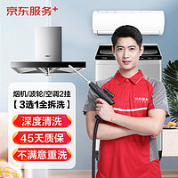 JINGDONG 某東 3選1全拆洗油煙機(jī)/波輪洗衣機(jī)/空調(diào)2掛