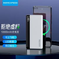 MOVE SPEED 移速 充電寶10000毫安數顯