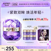 AUPRES 歐珀萊 小紫鉆眼霜時光鎖抗皺滋潤提拉改善黑眼圈20g 最差26年12月到期